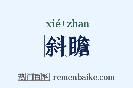 斜瞻是什么意思的图片